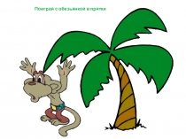 Презентация: игры на закрепление счёта в пределах пяти.