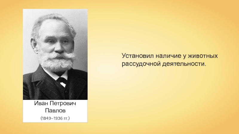 Презентация особенности высшей нервной деятельности человека 8 класс пасечник