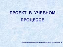 Презентация занятия с педагогическими работниками О.О. : ПРОЕКТ В УЧЕБНОМ ПРОЦЕССЕ