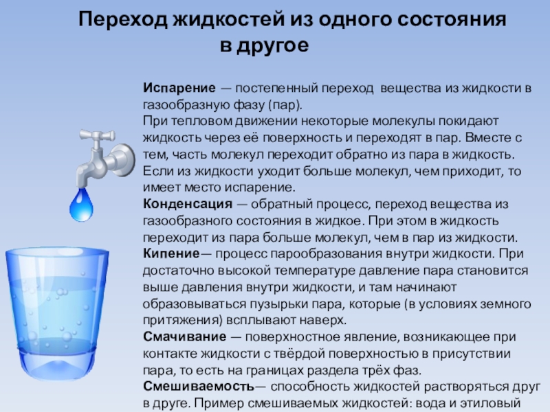 Какие жидкости нужно. Пар переходит в жидкое состояние при. Переход воды в газообразное состояние. Вещества которые испаряются. Переход молекул из пара в жидкость.