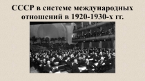 Презентация по истории России на тему СССР в системе международных отношений накануне Второй мировой войны