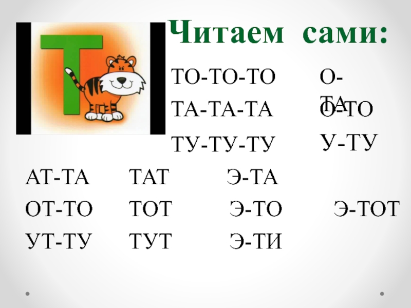 Звук и буква т презентация