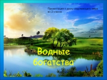 Презентация по окружающему миру:Водные богатства 2 класс