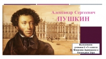Проектная работа на тему :  Александр Сергеевич Пушкин