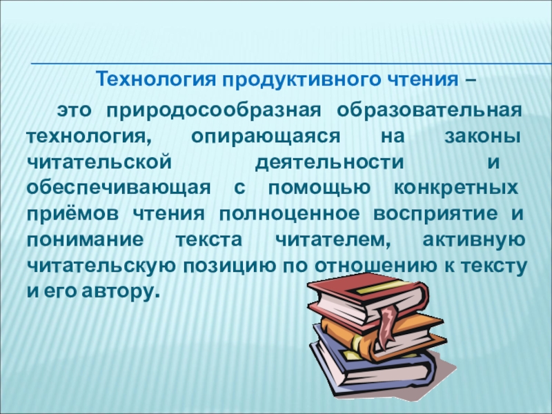 Технология продуктивного чтения в начальной школе презентация