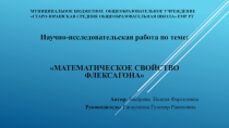 Презентация исследовательской работы Математическое свойство флексагона