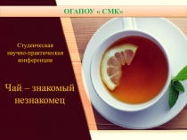 Презентация к студенческой конференции Чай - знакомый незнакомец