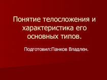 Презентация по физической культуре на тему Понятие телосложения и характеристика его основных типов