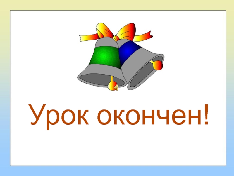 Урок окончен картинки для презентации