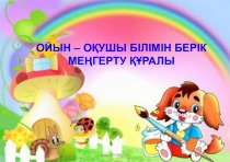 Ойынның түрлері.