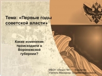 Презентация по краеведению на тему Воронежская губерния в первые годы советской власти (9 класс)