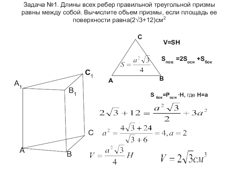 Ребра правильной треугольной Призмы. Высота правильной треугольной Призмы. Объем правильной треугольной Призмы. Боковое ребро правильной треугольной Призмы.