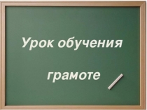 Презентация к уроку по русскому языку на тему Упражнение в написании слогов, слов, предложений. Орфограмма жи в послебукварный период