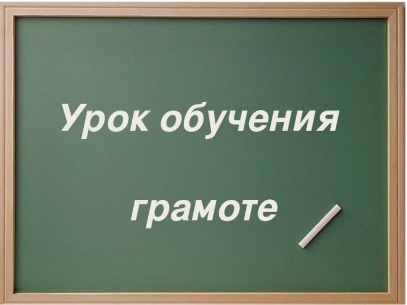 Презентации тема обучение грамоте. Урок обучения грамоте. Уроки грамоты. Надпись обучение грамоте. Урок обучения грамоте 1 класс.