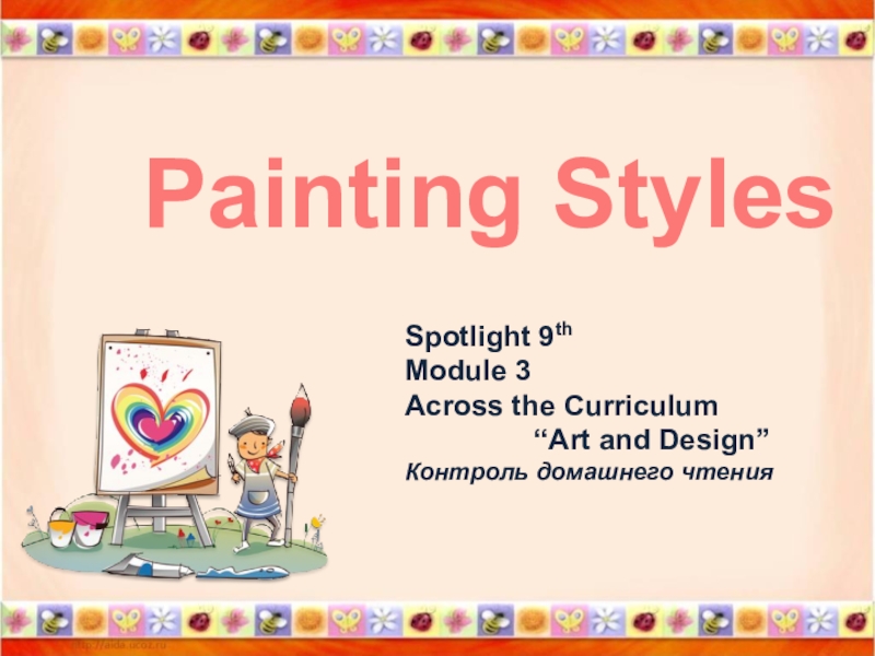 Презентация Презентация Painting Styles