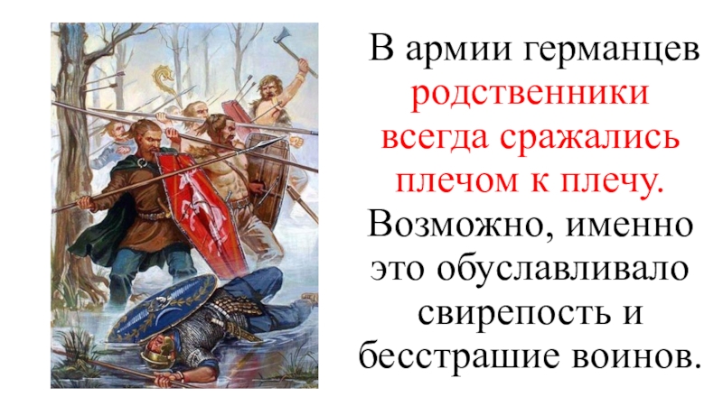 Где проживали германцы. Германцы соседи римской империи. Германцы и славяне. Социальные отношения германцы и славяне. Порядки древних германцев.