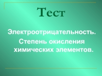 Презентация по химии на тему: Тестовые задания по темам: Электроотрицательность, Степень окисления химических элементов