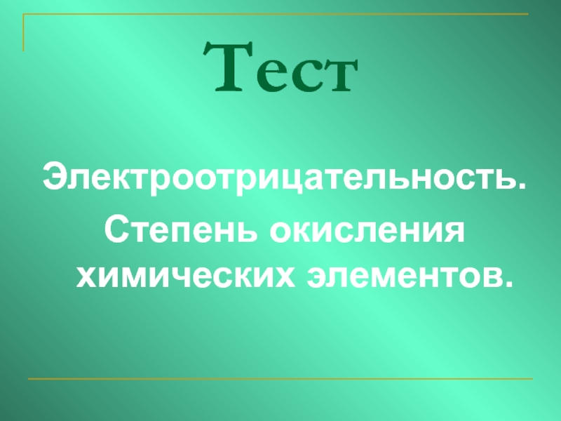 Презентация по химии на тему: Тестовые задания по темам: Электроотрицательность, Степень окисления химических элементов