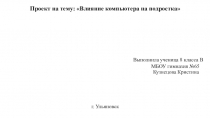 Влияние компьютера на здоровье.