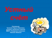 Презентация по математике  Считаем устно 4 класс