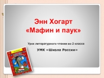 Презентация по литературному чтению Мафин и паук 2 класс УМК Школа России
