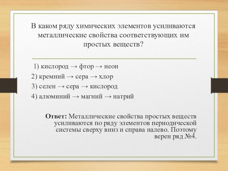 Металлические свойства в ряду химических элементов. Усиливаются металлические свойства соответствующих простых веществ. В каком рядy химических элементов yсиливаются металлические свойства. В ряду химических элементов кислород сера селен. В каком ряду усиливаются металлические свойства.