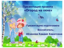 Презентация по экологическому воспитанию Огород на окне