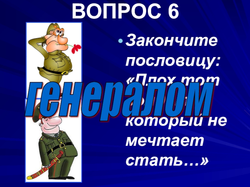 Стать генералом это. Плох тот солдат который не мечтает стать генералом. Плох тот солдат. Плакат плох тот солдат который не мечтает стать генералом. Плох тот солдат который не мечтает стать генералом смысл.