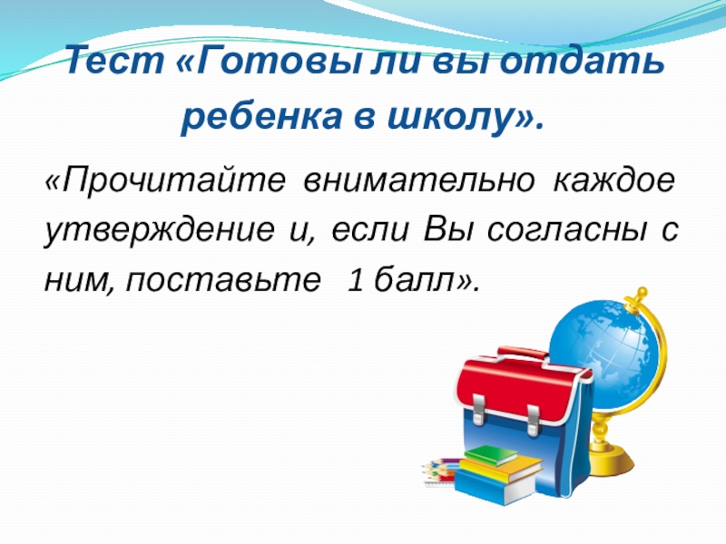 Презентация к родительскому собранию готовность ребенка к школе