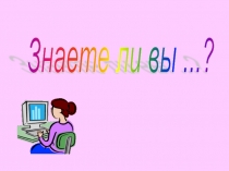Презентация по русскому языку по теме Знаете ли вы?(омонимы)