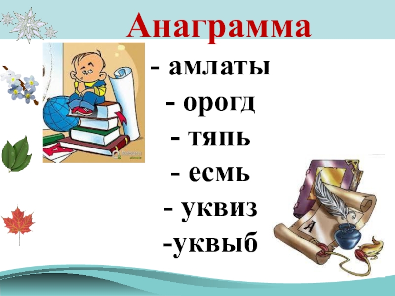 Анаграммы презентация 4 класс