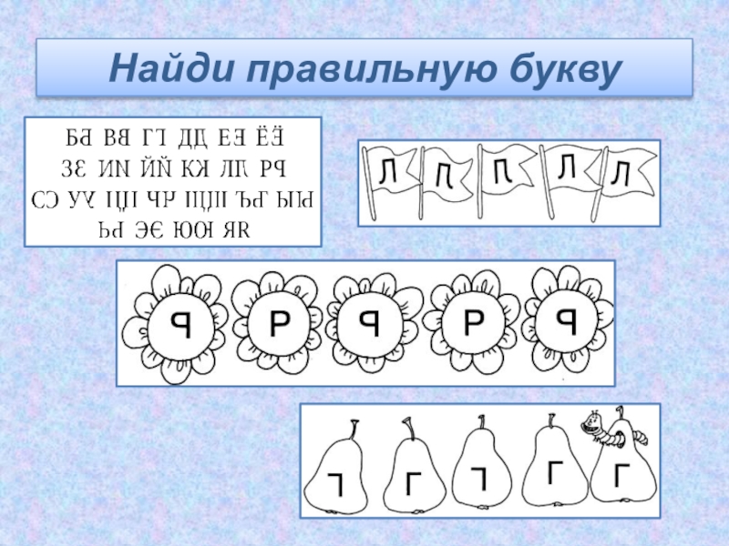 Выберите букву правильного