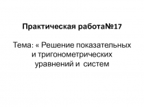 Презентация по математике на тему Решение показательных и тригонометрических уравнений и систем