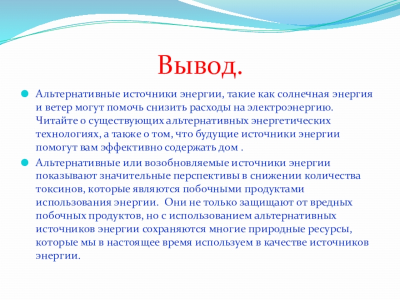 Презентация по теме альтернативные источники энергии