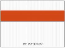 Жай бөлшектерді көбейту тақырыбында математика пәнінен презентация