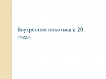 Презентация по истории на тему Внутренняя политика в 20-е гг.