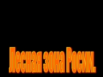 Презентация по окружающему миру Леса России (4 класс)
