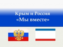 Презентация к годовщине трехлетия референдума в Крыму на тему: Россия и Крым: мы вместе.