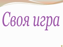 Музыкальная викторина Своя Игра