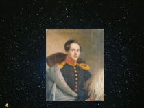 Презентация к уроку-концерту по творчеству М.Ю.Лермонтова