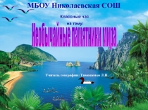 Презентация по истории и географии НЕОБЫЧНЫЕ ПАМЯТНИКИ МИРА