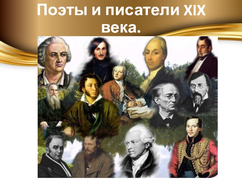 Презентация золотой век русской культуры xix век поэты и писатели 4 класс школа 21 века