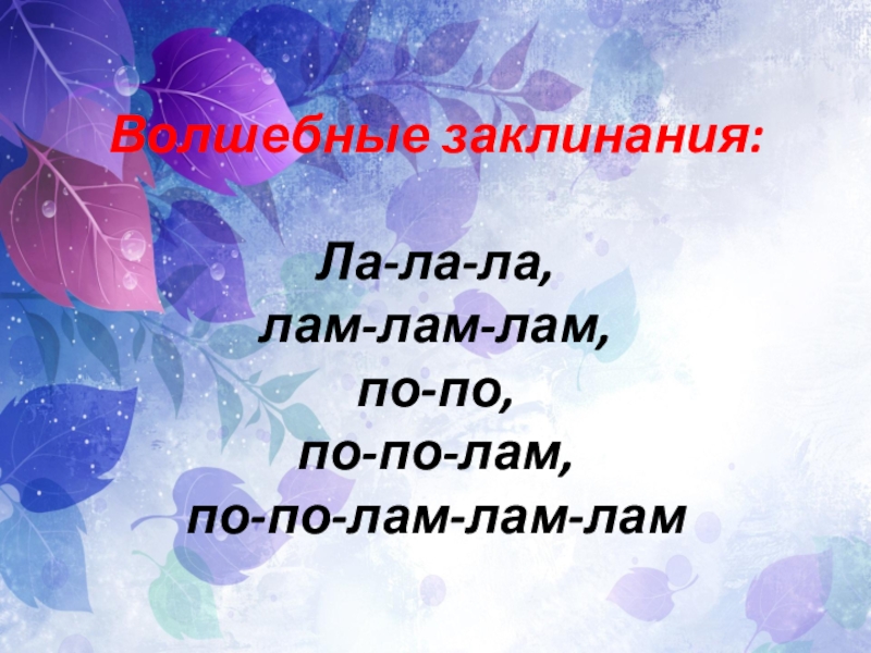 Волшебные заклинания. Сказочные заклинания. Сказочные волшебные заклинания. Волшебные слова заклинания.