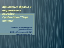 Презентация к уроку  Горе от ума Грибоедова