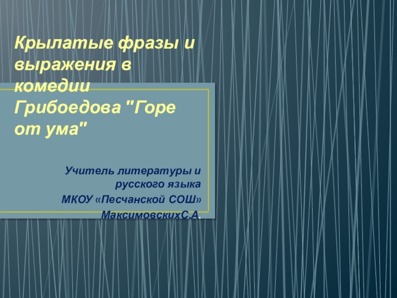 Реферат: Современна ли комедия АС Грибоедова Горе от ума