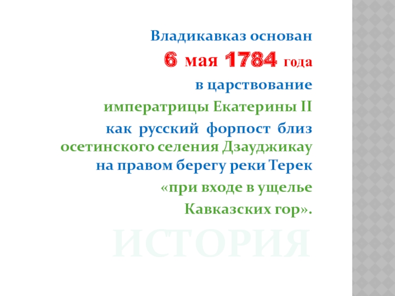 Город владикавказ презентация