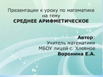 Презентация к уроку по математике на тему Среднее арифметическое (6 класс учебник Зубаревой)