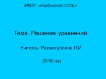 Презентация 6 класс математика Решение уравнений