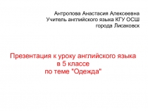 Презентация по английскому языку на тему Одежда