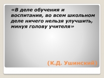 Презентация к докладу на педагогическом совете Профессиональный стандарт педагога. Изменения в оценке качества работы учителя